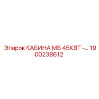 1900238612 КАБИНА МБ 45КВТ Epiroc