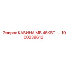 Профессиональная кабина Epiroc 45кВт с пневмоподвеской, артикул 1900238612