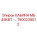Профессиональная кабина Epiroc 45кВт с пневмоподвеской, артикул 1900238612