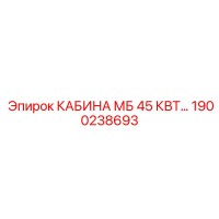 1900238693 КАБИНА МБ 45КВТ Epiroc