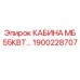 Кабина оператора 55кВт для буровых установок Epiroc