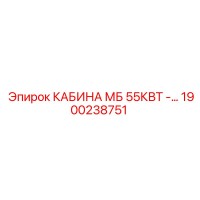 1900238751 КАБИНА МБ 55КВТ -… Epiroc