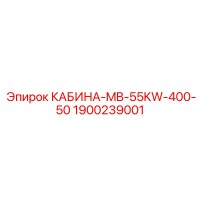 1900239001 КАБИНА-MB-55KW-400-50 Epiroc
