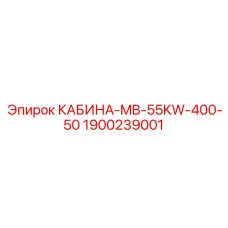 КАБИНА-MB-55KW-400-50 Epiroc с системой вентиляции