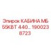 Компактная кабина оператора Epiroc 1900238723