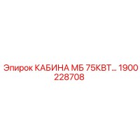 1900228708 КАБИНА МБ 75КВТ Epiroc
