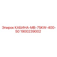 1900239002 КАБИНА-MB-75KW-400-50 Epiroc