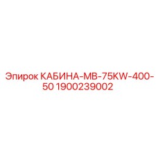 КАБИНА-MB-75KW-400-50 Epiroc с антивибрационной системой