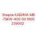 КАБИНА-MB-75KW-400-50 Epiroc с антивибрационной системой