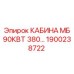 Бронированная кабина для буровой техники Epiroc 1900238722