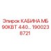 Оригинальная кабина Epiroc артикул 1900238721 для буровых машин