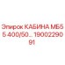 Кабина оператора Epiroc MB55 400/50 артикул 1900229091