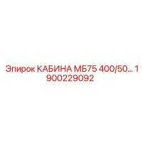 1900229092 КАБИНА МБ75 400/50… Epiroc