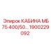 Оригинальная кабина оператора MB75 Epiroc 1900229092