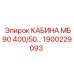 Оригинальная кабина MB90 Epiroc для тяжелых условий эксплуатации