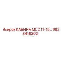 9828418302 Cabin MC2 11-15 Epiroc