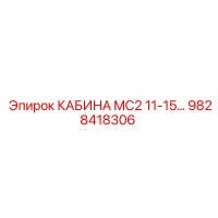 9828418306 Cabin MC2 11-15 Epiroc