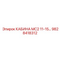 9828418312 Cabin MC2 11-15 Epiroc