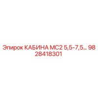 9828418301 Cabin MC2 5.5-7.5 Epiroc