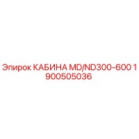 1900505036 КАБИНА MD/ND300-600 Epiroc
