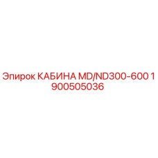 Кабина оператора Epiroc MD/ND300-600 артикул 1900505036
