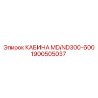 1900505037 КАБИНА MD/ND300-600 Epiroc