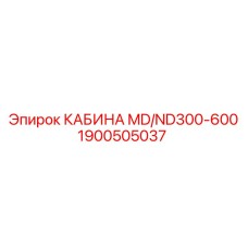 Кабина оператора Epiroc артикул 1900505037 с улучшенной защитой