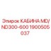 Кабина оператора Epiroc артикул 1900505037 с улучшенной защитой