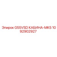 1092902927 G55VSD КАБИНА-MK5 Epiroc