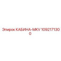 1092171300 КАБИНА-MKV Epiroc