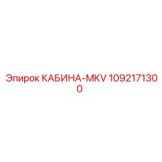 1092171300 КАБИНА-MKV Epiroc
