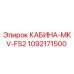 1092171500 КАБИНА-MKV-FS2 Эпирок