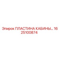 1625100874 ПЛАСТИНА КАБИНЫ Epiroc
