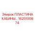 Биметаллическая крепежная пластина кабины артикул 1625100874