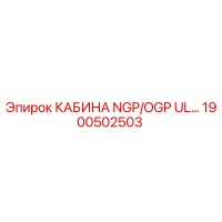 1900502503 КАБИНА NGP/OGP UL Epiroc
