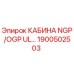Оригинальная кабина Epiroc 1900502503 с защитой ROPS/FOPS
