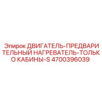 4700396039 ДВИГАТЕЛЬ-ПРЕДВАРИТЕЛЬНЫЙ НАГРЕВАТЕЛЬ-ТОЛЬКО КАБИНЫ-S Epiroc