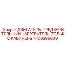 4700396039 ДВИГАТЕЛЬ-ПРЕДВАРИТЕЛЬНЫЙ НАГРЕВАТЕЛЬ-ТОЛЬКО КАБИНЫ-S Epiroc