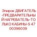 4700396039 ДВИГАТЕЛЬ-ПРЕДВАРИТЕЛЬНЫЙ НАГРЕВАТЕЛЬ-ТОЛЬКО КАБИНЫ-S Epiroc