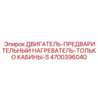 4700396040 ДВИГАТЕЛЬ-ПРЕДВАРИТЕЛЬНЫЙ НАГРЕВАТЕЛЬ-ТОЛЬКО КАБИНЫ-S Epiroc