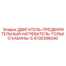4700396040 ДВИГАТЕЛЬ-ПРЕДВАРИТЕЛЬНЫЙ НАГРЕВАТЕЛЬ-ТОЛЬКО КАБИНЫ-S Epiroc