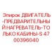 4700396040 ДВИГАТЕЛЬ-ПРЕДВАРИТЕЛЬНЫЙ НАГРЕВАТЕЛЬ-ТОЛЬКО КАБИНЫ-S Epiroc