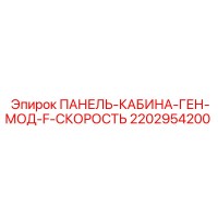 2202954200 ПАНЕЛЬ КАБИНА ГЕН МОД F СКОРОСТЬ Epiroc