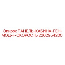 2202954200 ПАНЕЛЬ КАБИНА ГЕН МОД F СКОРОСТЬ Epiroc