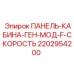 Панель управления скоростью в кабине оператора Epiroc Genesis 2202954200