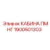 Кабина ПМНГ Epiroc артикул 1900501303