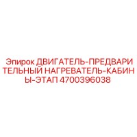4700396038 ДВИГАТЕЛЬ-ПРЕДВАРИТЕЛЬНЫЙ НАГРЕВАТЕЛЬ-КАБИНЫ-ЭТАП Epiroc