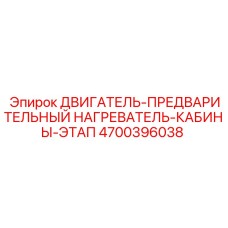 4700396038 ДВИГАТЕЛЬ-ПРЕДВАРИТЕЛЬНЫЙ НАГРЕВАТЕЛЬ-КАБИНЫ-ЭТАП Epiroc