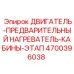 4700396038 ДВИГАТЕЛЬ-ПРЕДВАРИТЕЛЬНЫЙ НАГРЕВАТЕЛЬ-КАБИНЫ-ЭТАП Epiroc