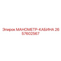 2657602567 МАНОМЕТР-КАБИНА Epiroc